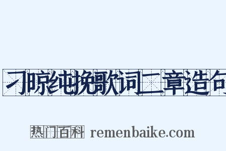 刁晾纯挽歌词二章造句是什么意思的图片
